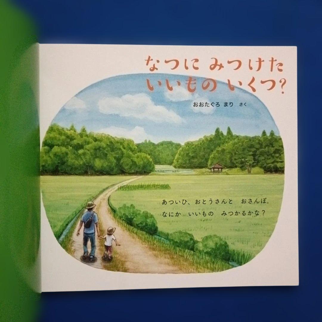 ちいさなかがくのとも　四季のカウンティングブック　いいものいくつ？　福音館