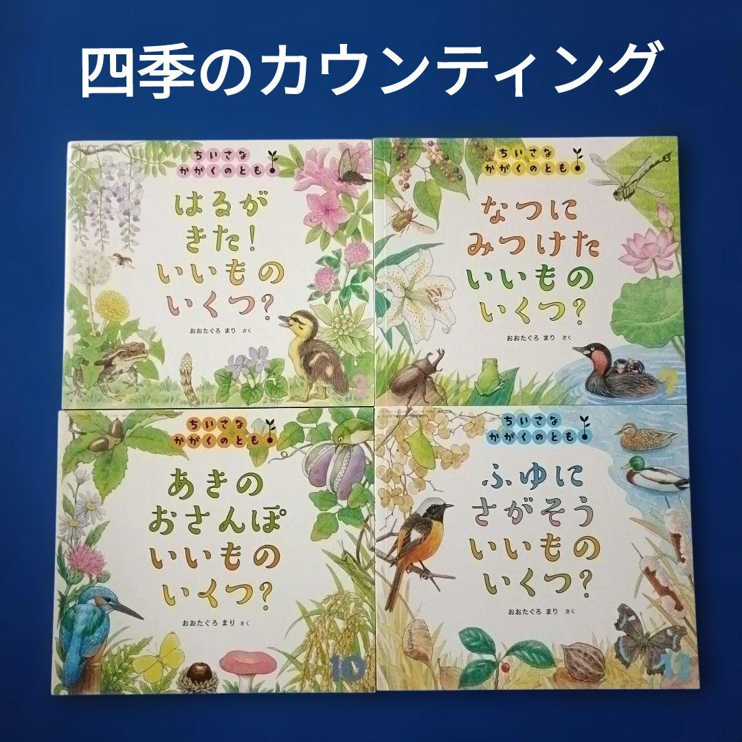 ちいさなかがくのとも　四季のカウンティングブック　いいものいくつ？　福音館