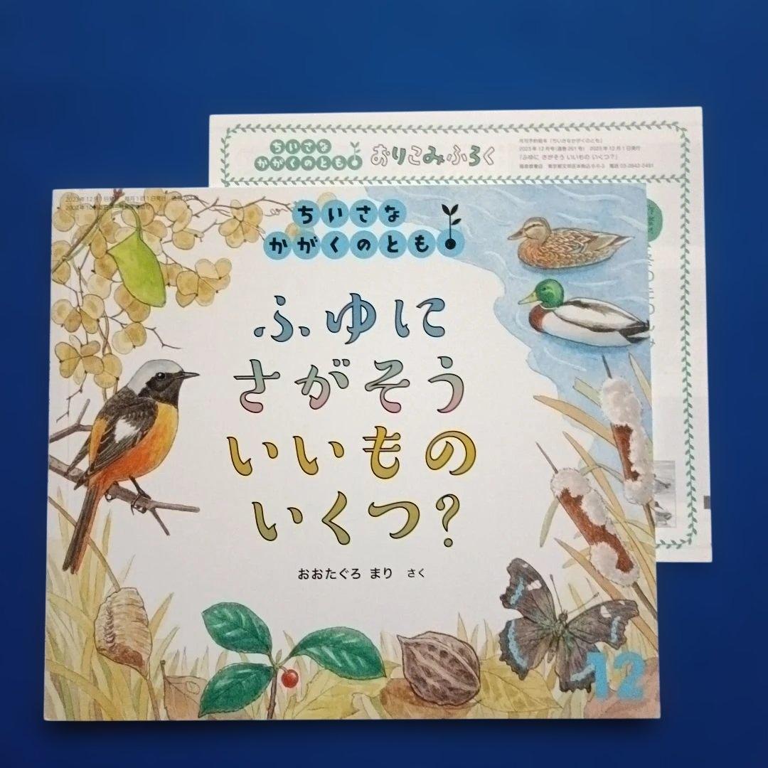 ちいさなかがくのとも　四季のカウンティングブック　いいものいくつ？　福音館