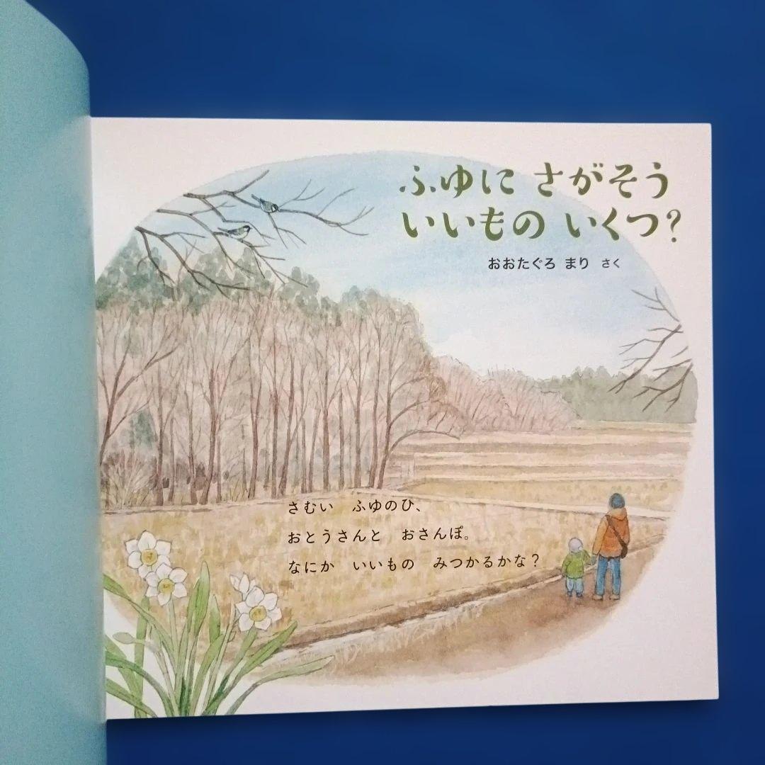 ちいさなかがくのとも　四季のカウンティングブック　いいものいくつ？　福音館