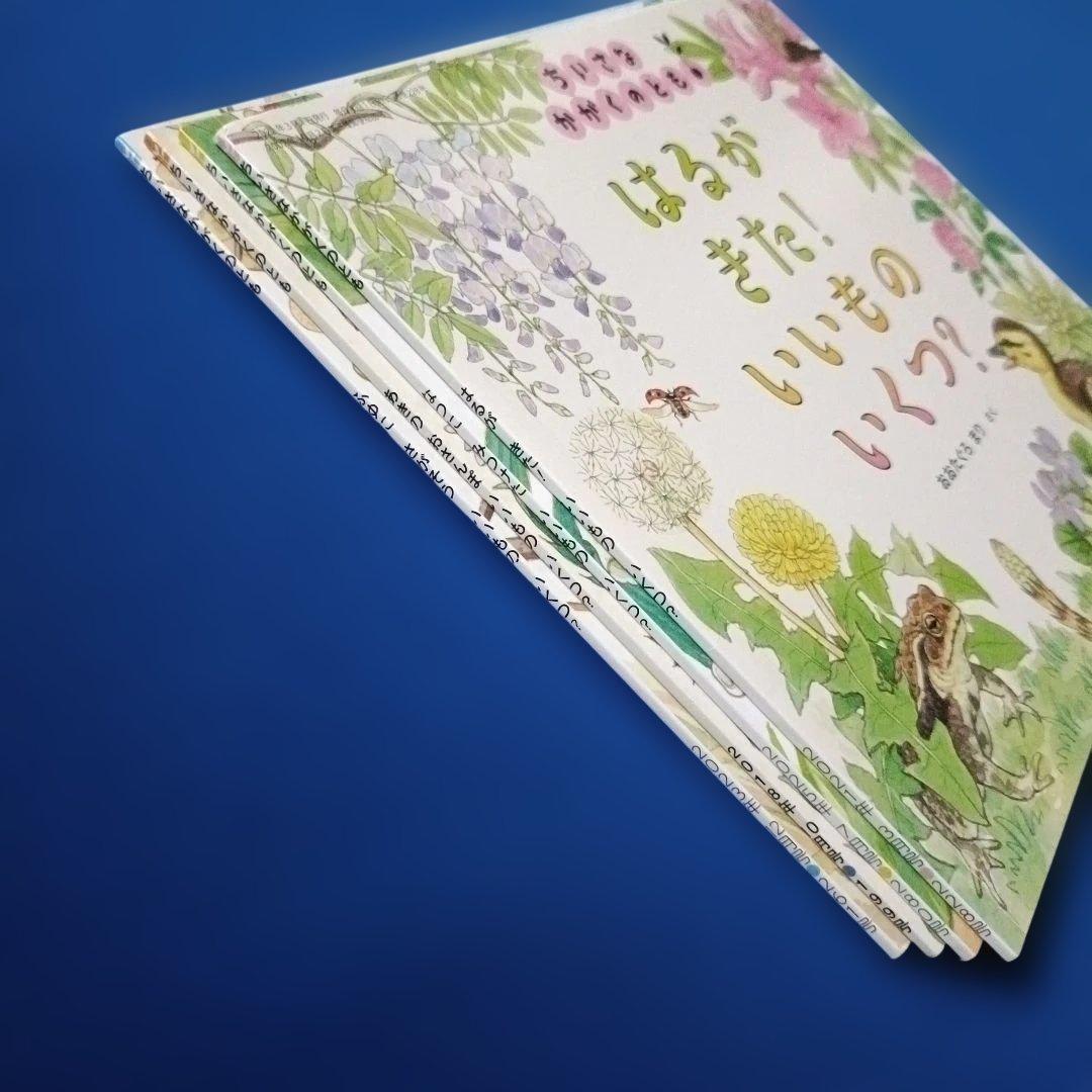 ちいさなかがくのとも　四季のカウンティングブック　いいものいくつ？　福音館