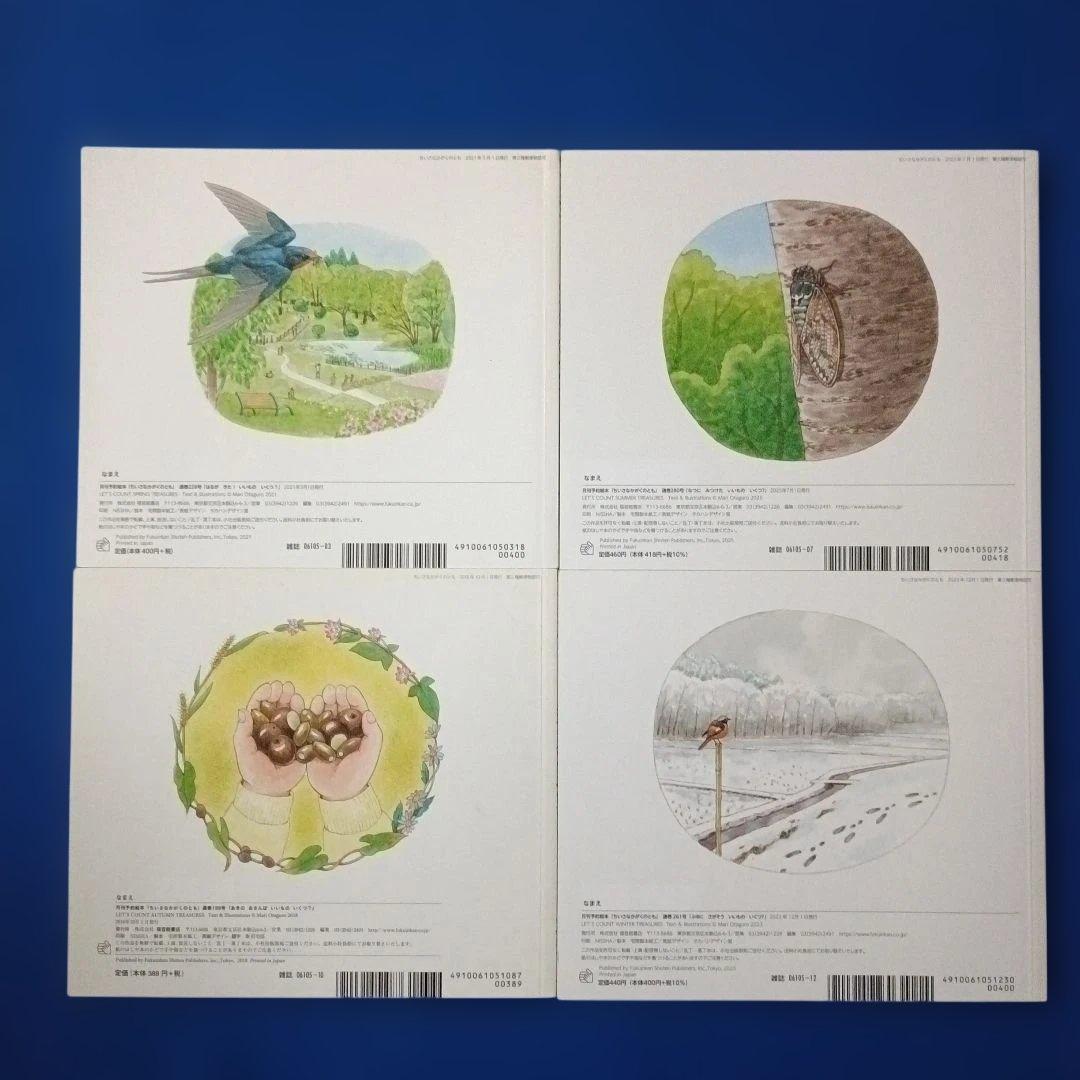 ちいさなかがくのとも　四季のカウンティングブック　いいものいくつ？　福音館