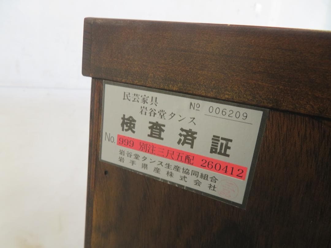 ■展示品■岩谷堂箪笥■伝統工芸品■拭漆■欅■整理箪笥■時代箪笥■5段■チェスト■