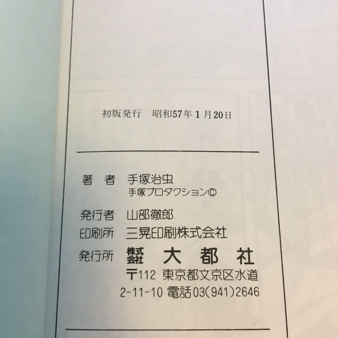 【プレミア商品】美品 鉄腕アトム 初版 手塚治虫