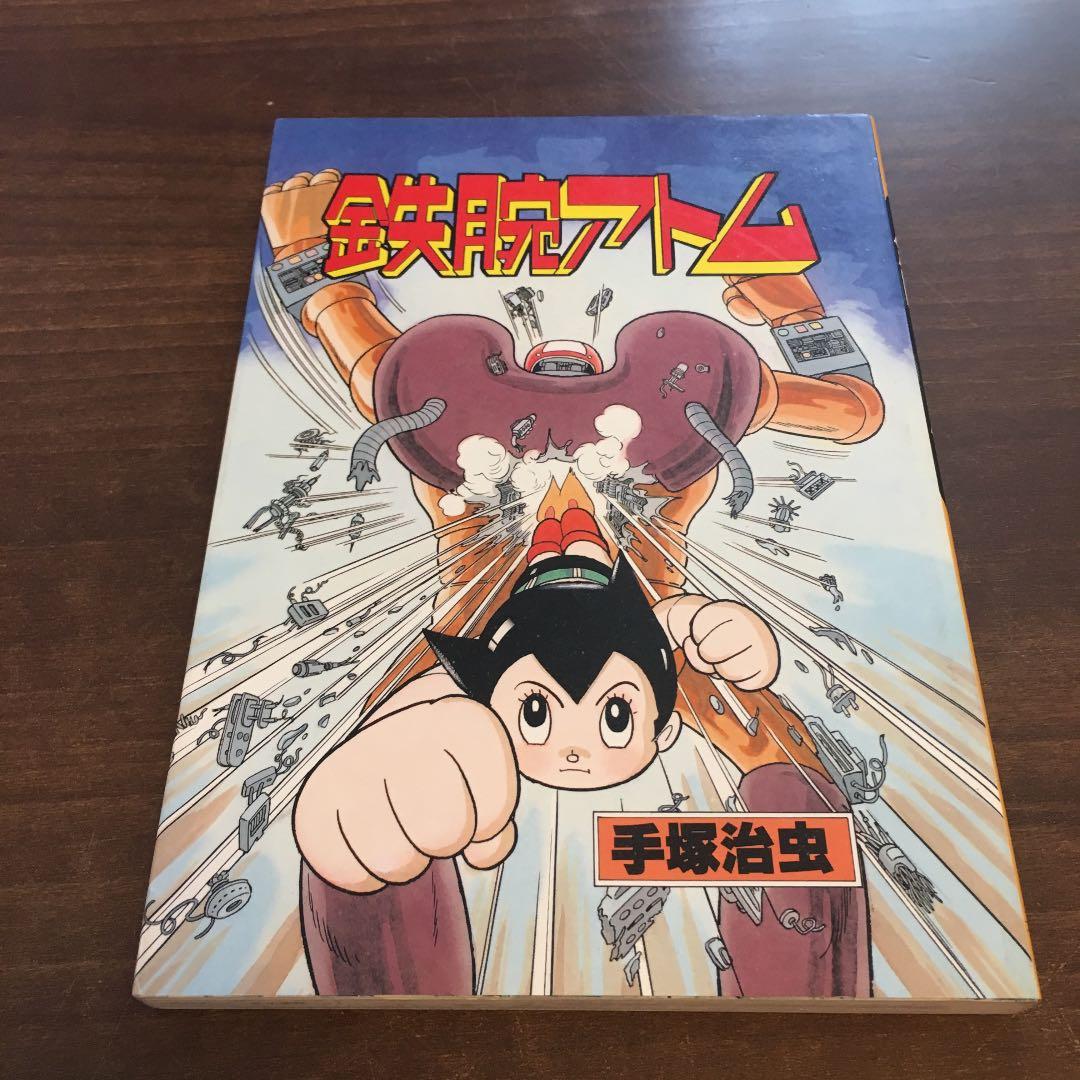 【プレミア商品】美品 鉄腕アトム 初版 手塚治虫