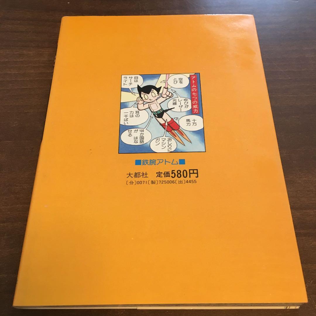 【プレミア商品】美品 鉄腕アトム 初版 手塚治虫