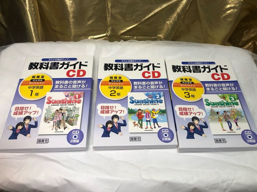 サンシャイン 教科書ガイド CD 1年 2年 3年 フルセット。最短でペラペラに