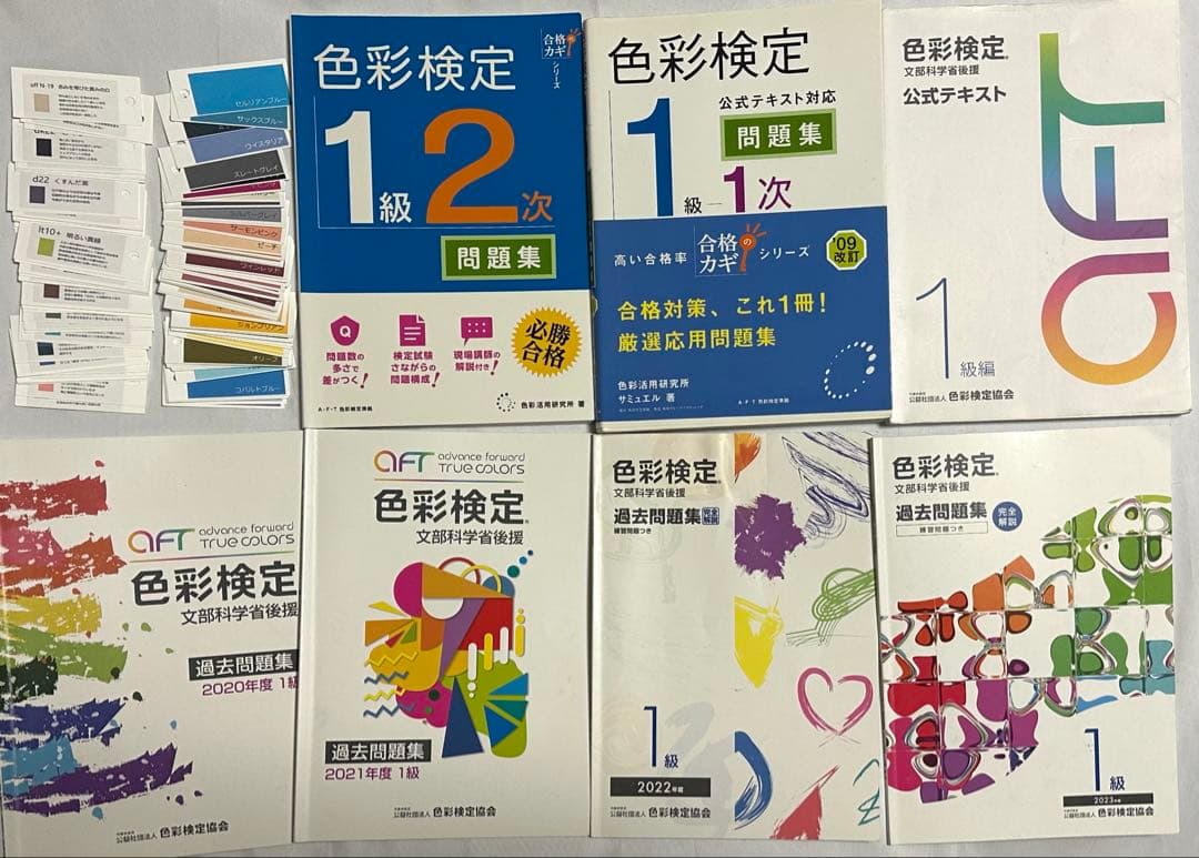 色彩検定 1級 問題集 テキスト 単語帳 セット
