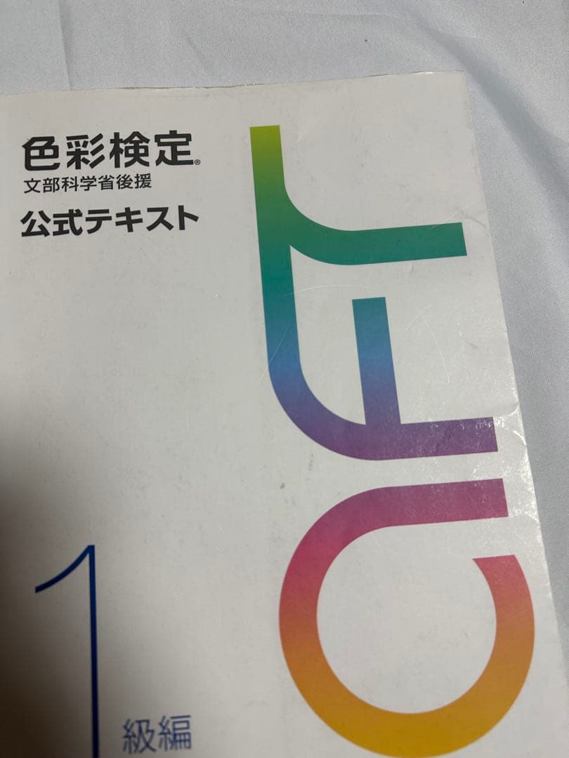 色彩検定 1級 問題集 テキスト 単語帳 セット