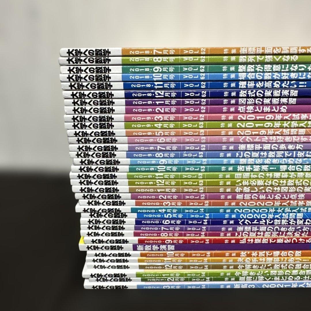 大学への数学 2018年～2021年 34冊セット
