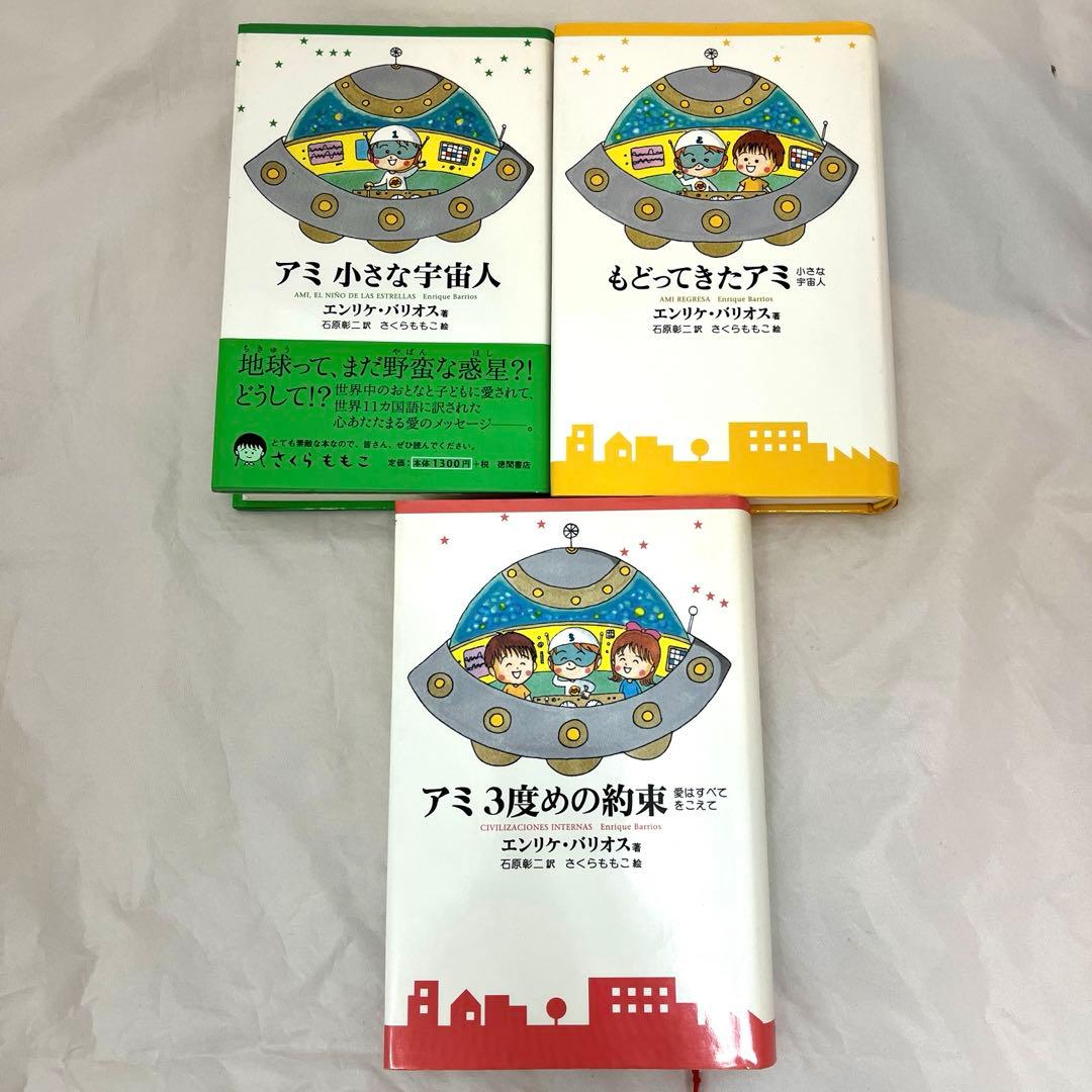 アミ小さな宇宙人 単行本3冊 セット