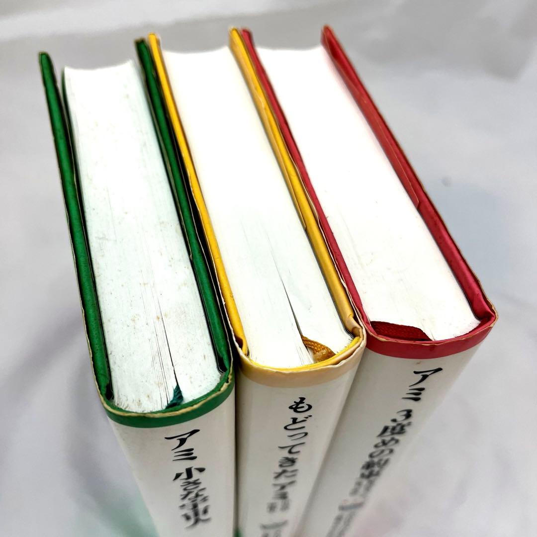 アミ小さな宇宙人 単行本3冊 セット