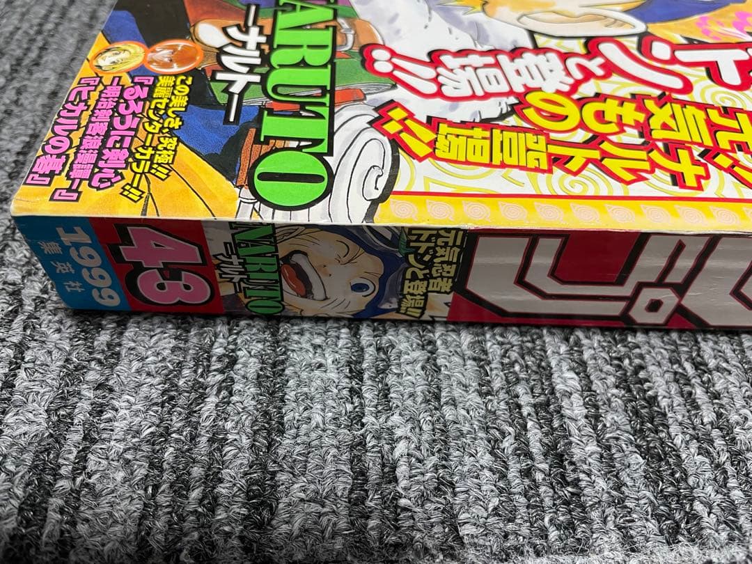 週刊少年ジャンプ　ナルト　NARUTO 新連載　1999年　43号