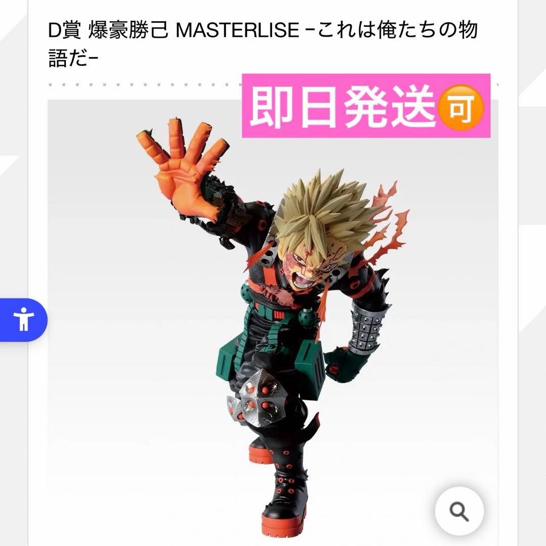 山*鬼様 僕のヒーローアカデミア 一番くじ D賞 爆豪勝己フィギュア　これは俺た