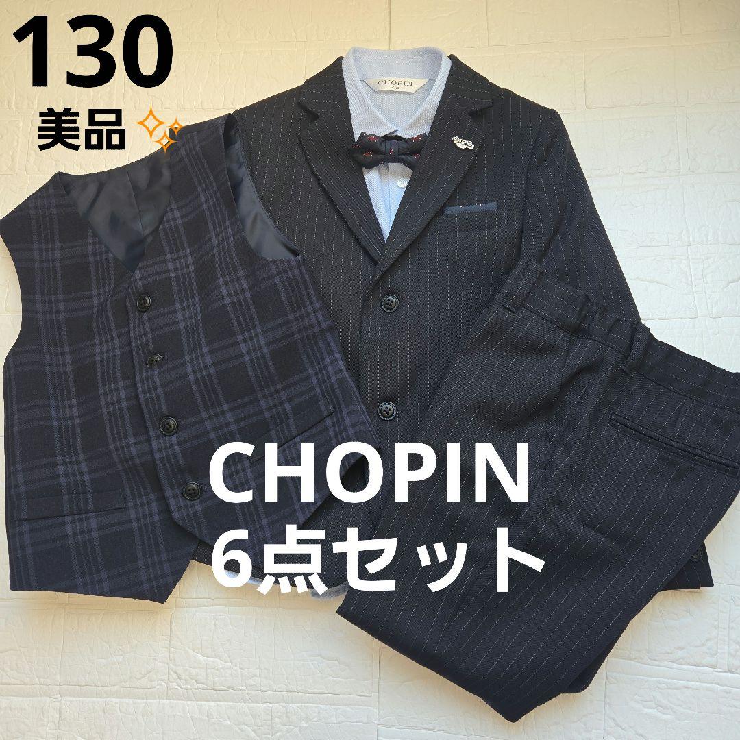 【美品】ショパンCHOPIN 男子スリーピーススーツ　フォーマル6点セット130