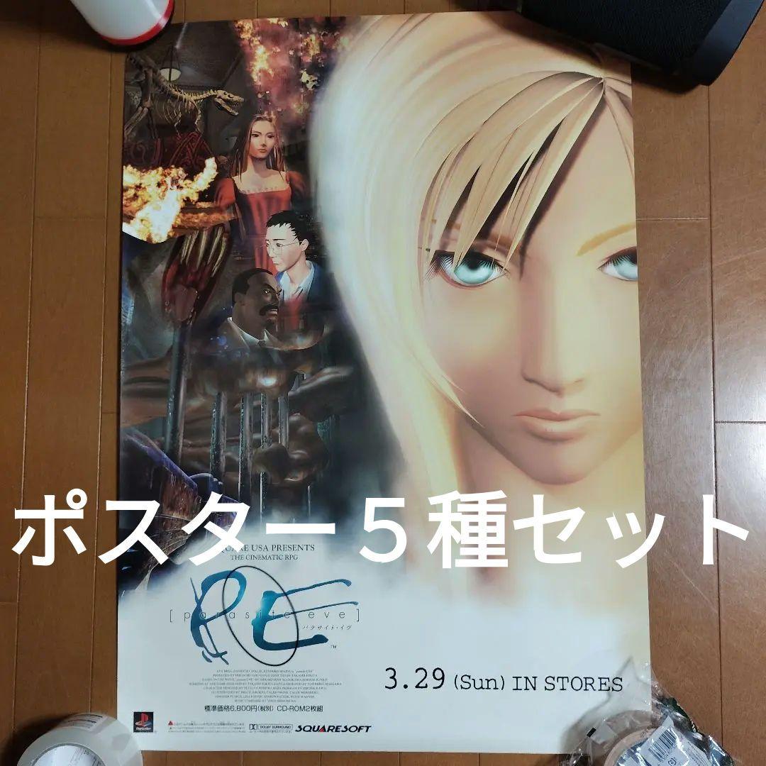 【希少】PS版　パラサイト・イヴ　PARASITE EVE　ポスター５枚セット