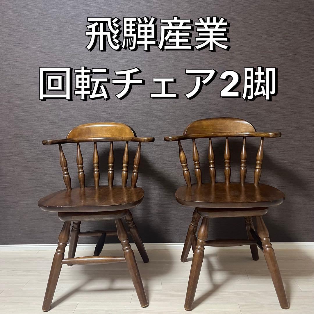 希少 飛騨家具　ウィンザーチェア　回転チェア　昭和レトロ　ヴィンテージ　木製 ①