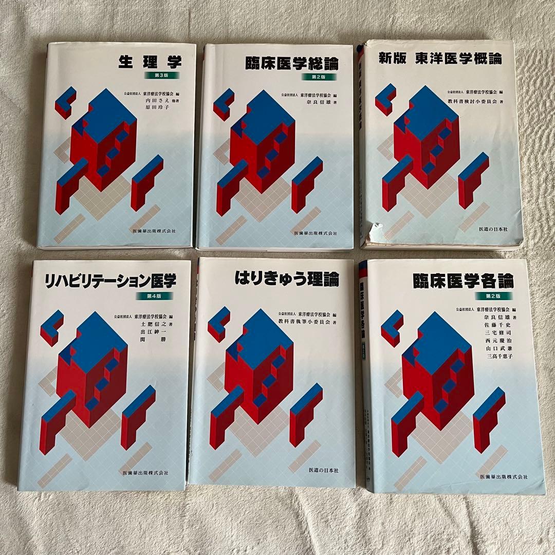 鍼灸あん摩マッサージ指圧師　教科書(15冊)セット