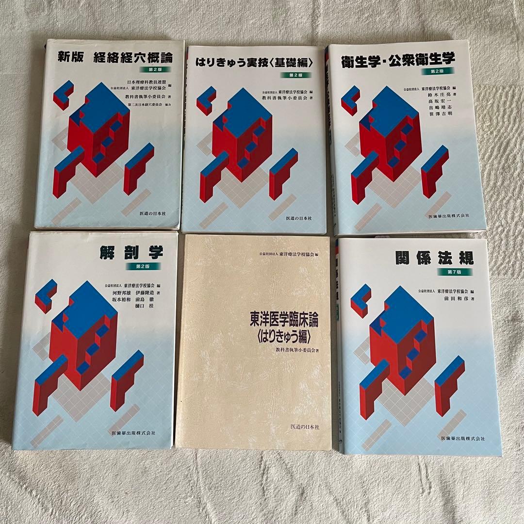 鍼灸あん摩マッサージ指圧師　教科書(15冊)セット