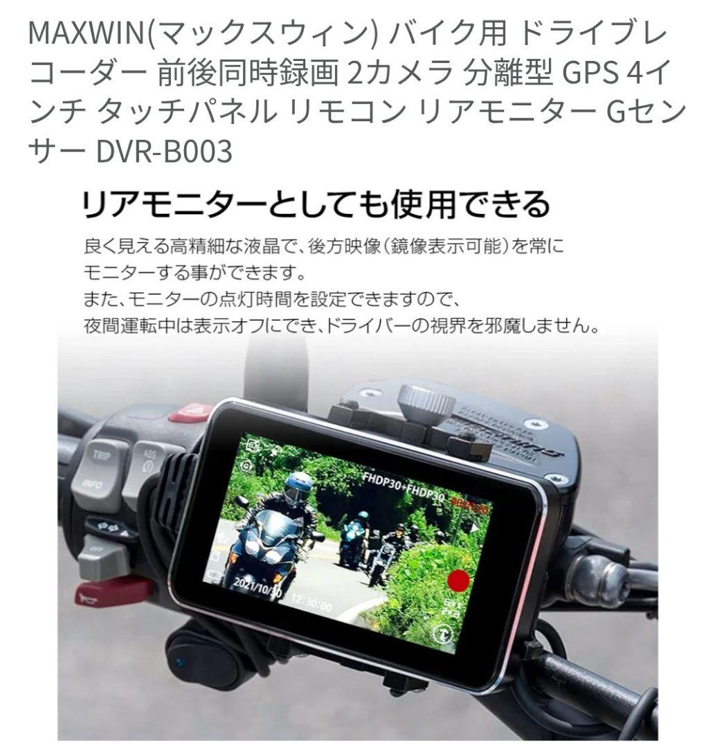 マックスウイン　DVR B003