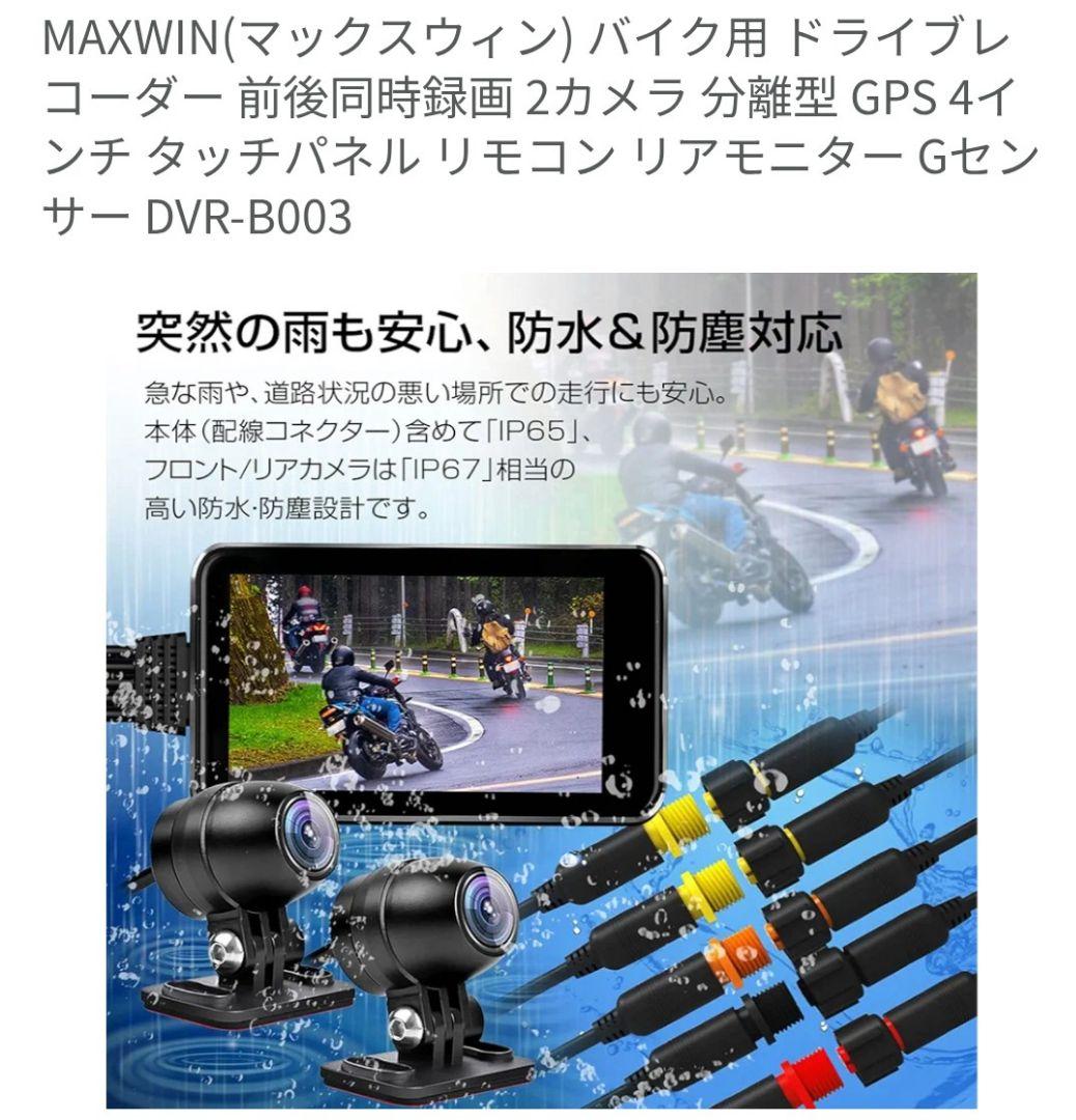マックスウイン　DVR B003