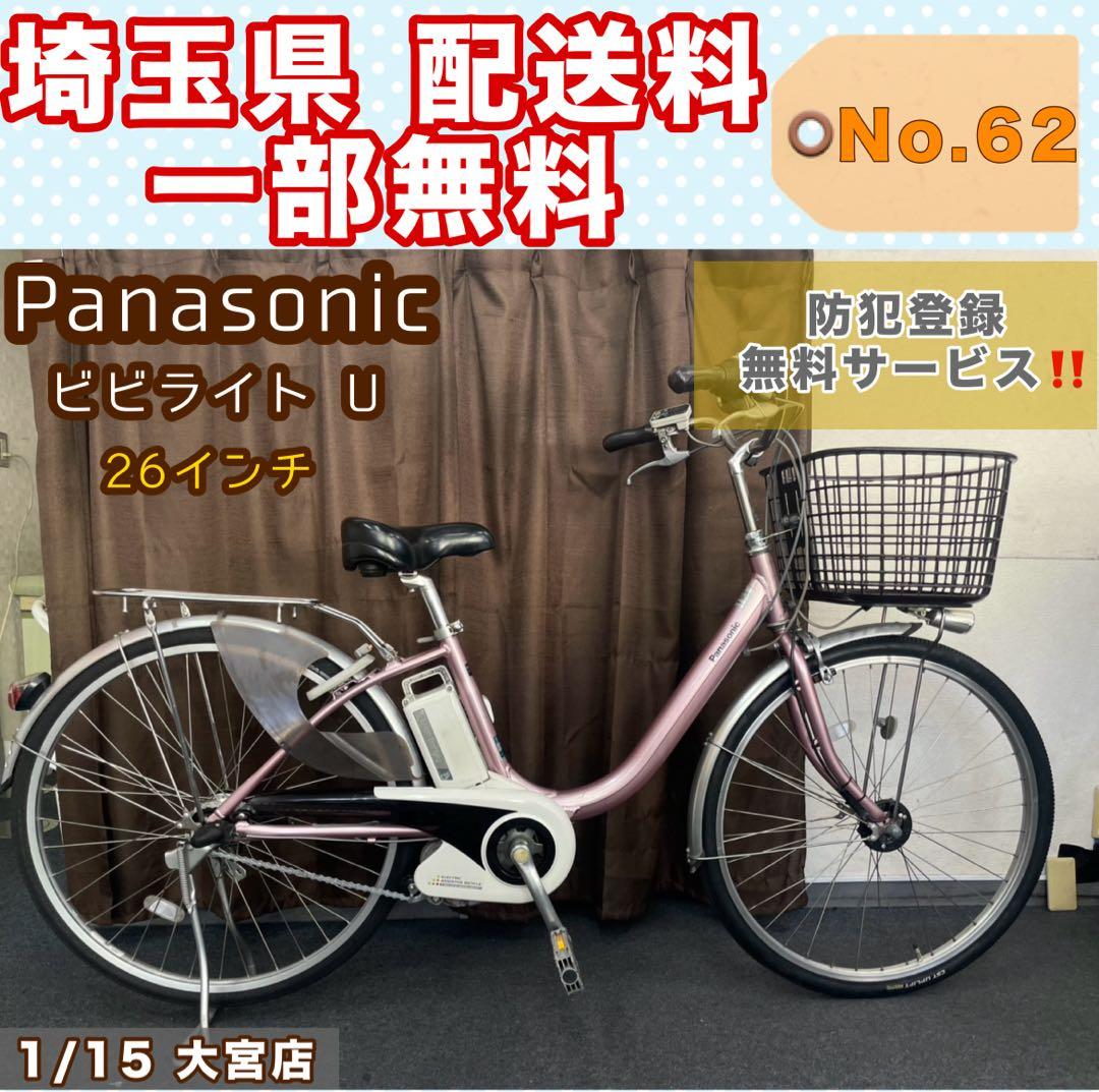 電動アシスト自転車 Panasonic ビビライトU パナソニック 26インチ