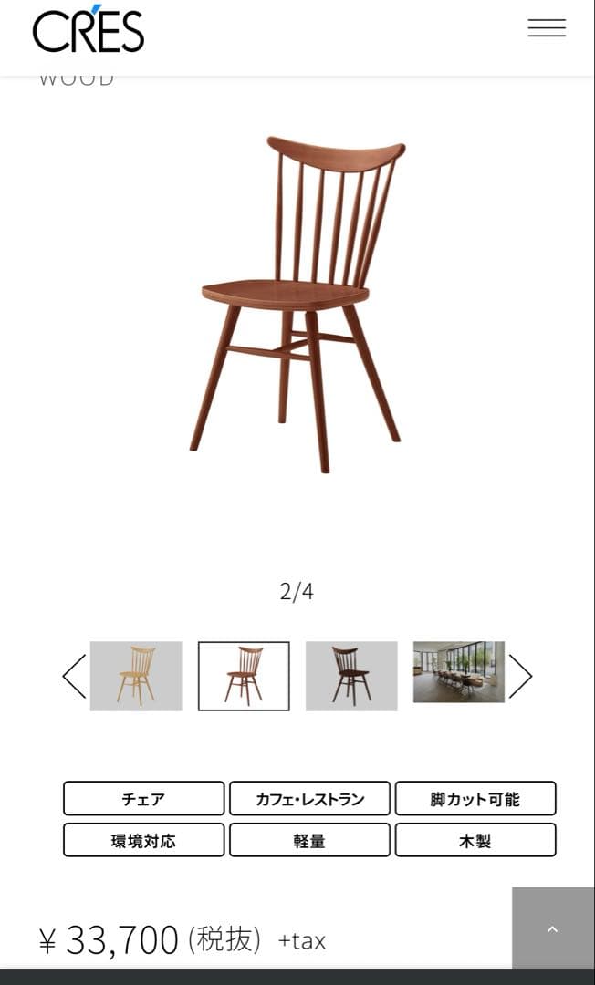 CRES ダイニングチェア　2脚セット　直接取引可