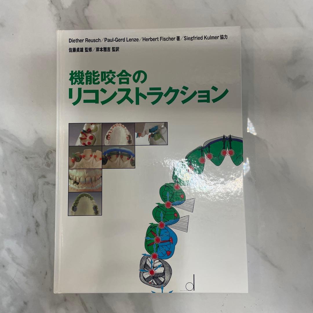 【絶版】機能咬合のリコンストラクション