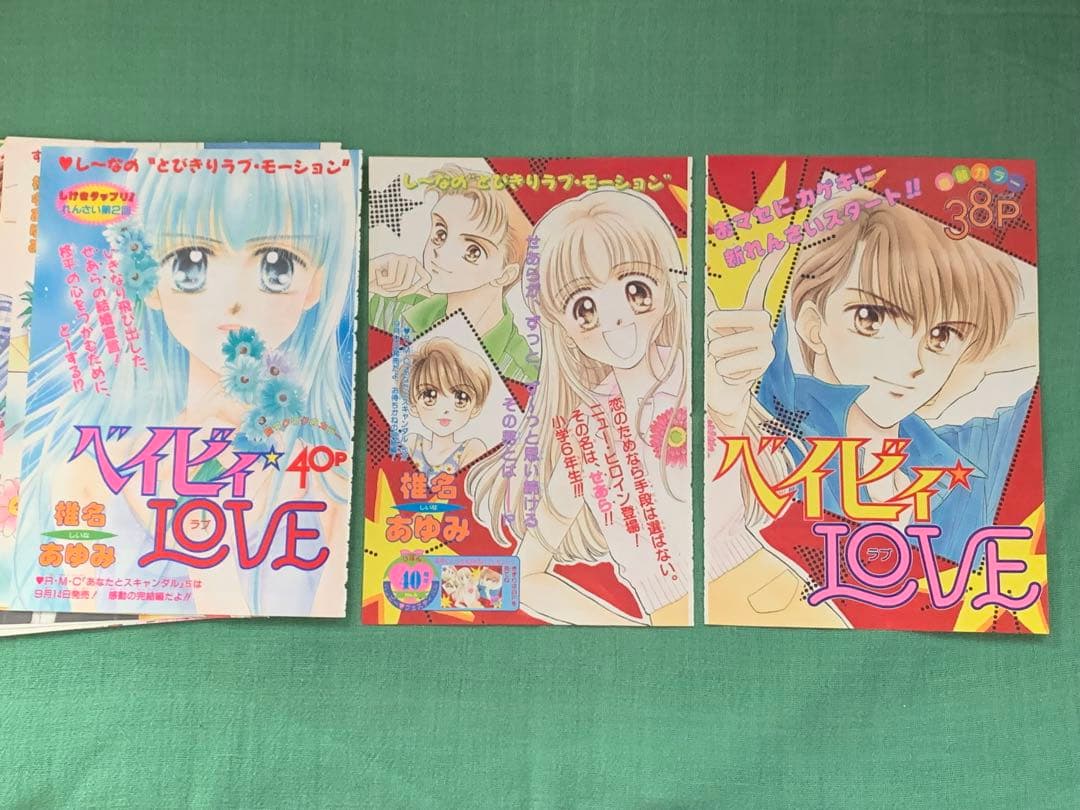 ベイビィLOVE カラーページ　椎名あゆみ　少女マンガ　りぼん　ベイビー　ラブ