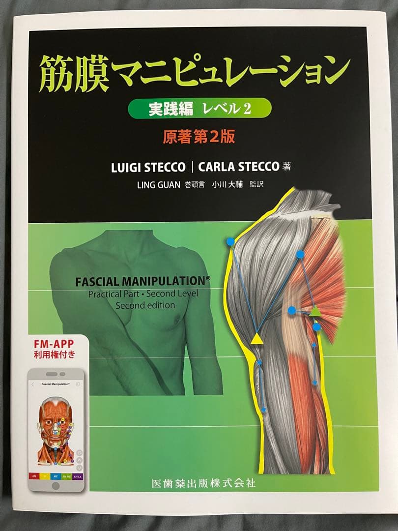 筋膜マニピュレーション 実践編 レベル2