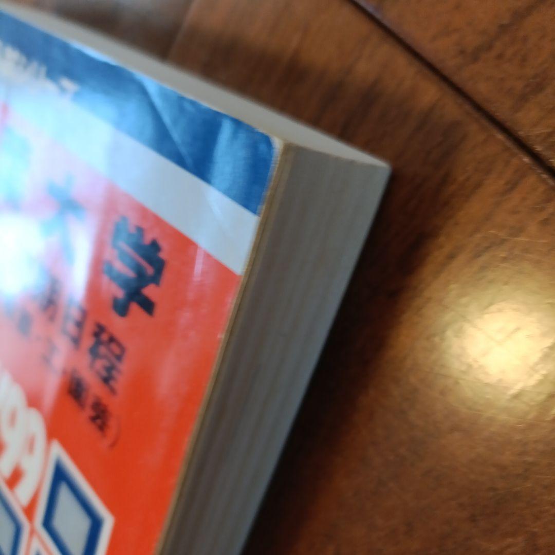 赤本 99年度 千葉大学 理系-前期日程 過去問 絶版参考書 入手困難