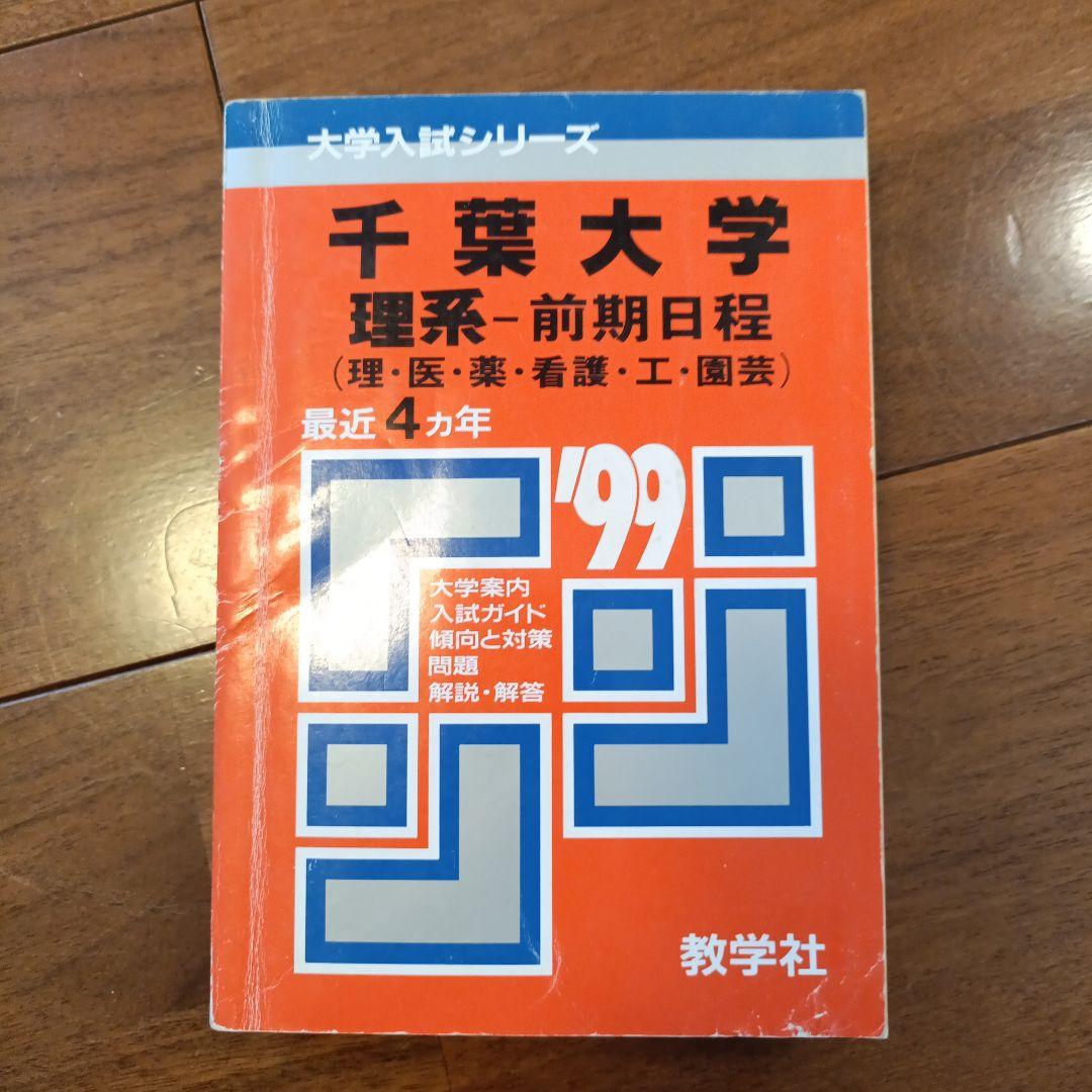 赤本 99年度 千葉大学 理系-前期日程 過去問 絶版参考書 入手困難