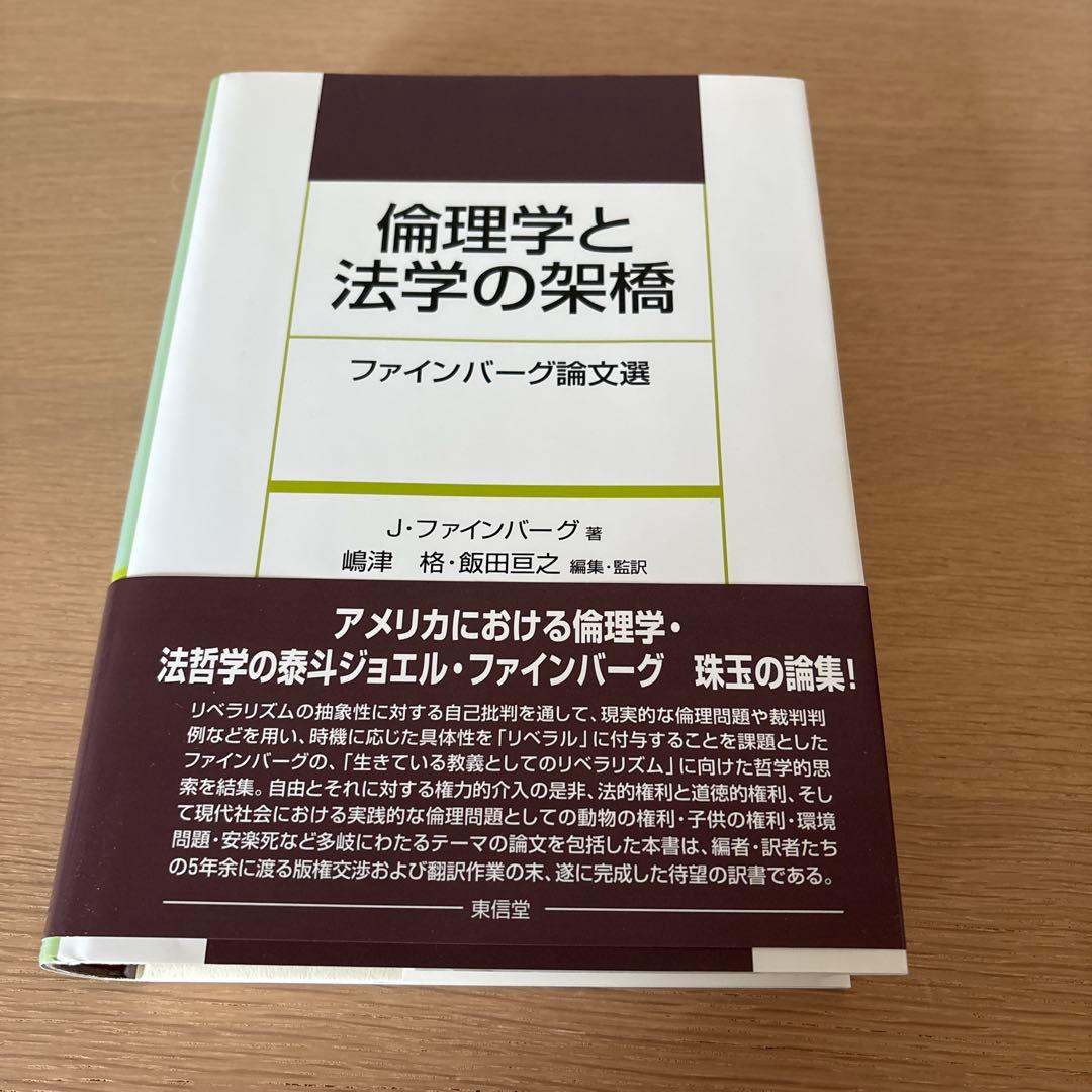 倫理学と法学の架橋 : ファインバーグ論文選