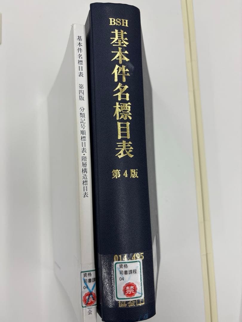 【中古】基本件名標目表 第4版(BSH )/日本図書館協会/日本図書館協会