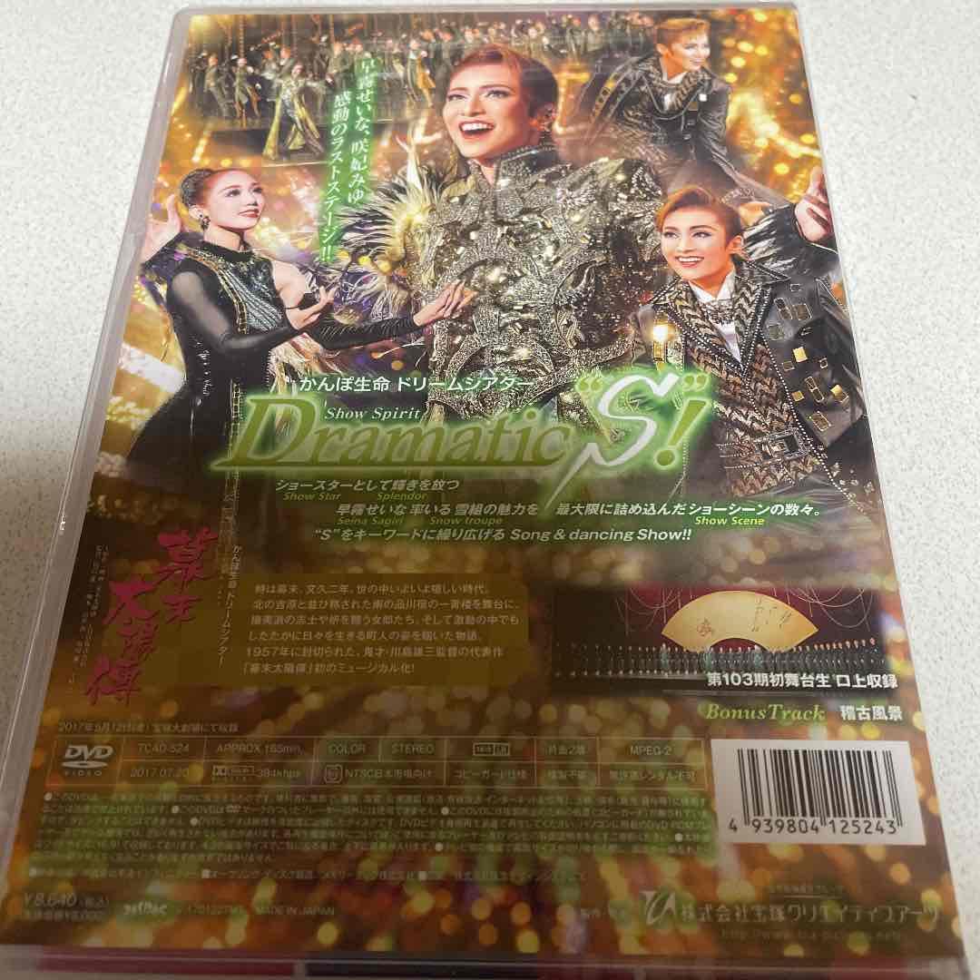 雪組 宝塚大劇場公演 幕末太陽傳/Dramatic S! DVD 早霧せいな