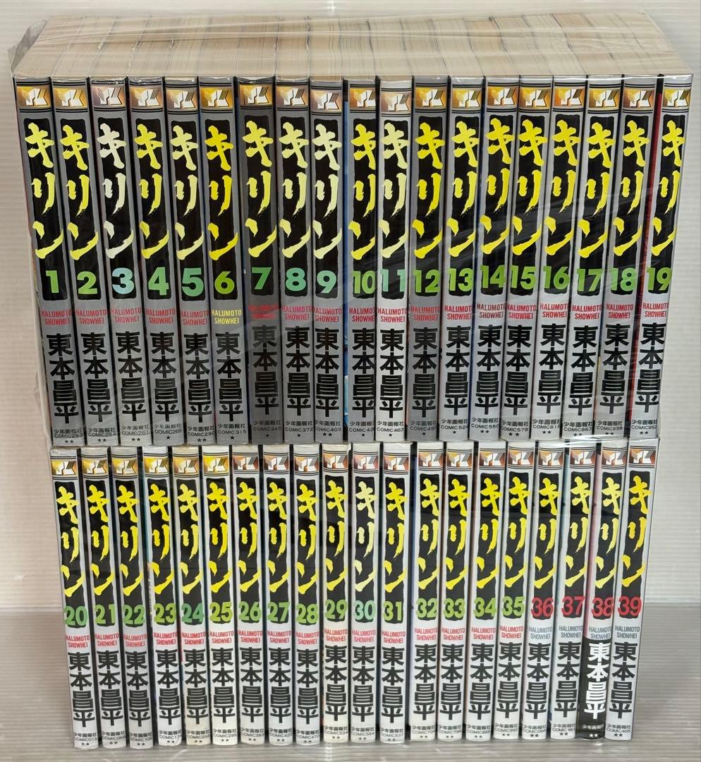【U143p】 東本昌平 キリン　第1〜39巻完結全巻セット