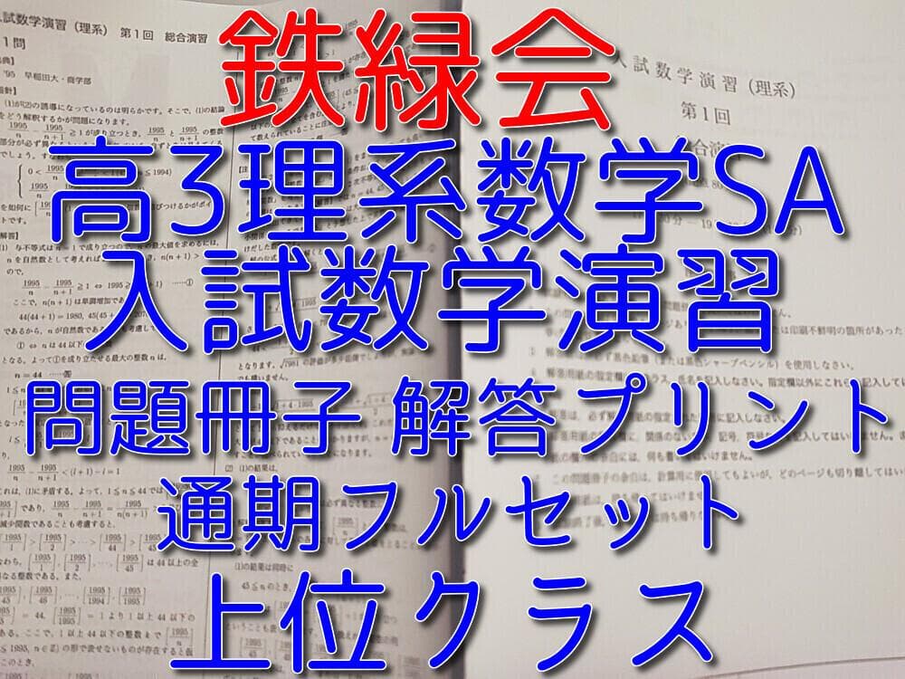 鉄緑会による高3理系数学SA入試数学演習問題冊子解答フルセット　駿台　河合塾