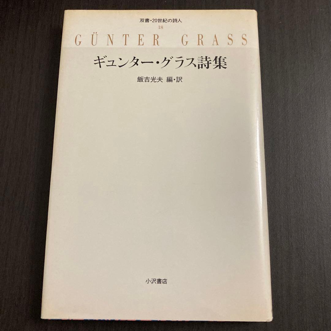 『ギュンター・グラス詩集』