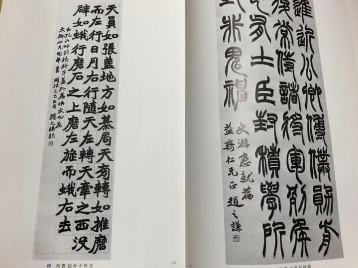 【初版】趙之謙作品選　小林斗盦編