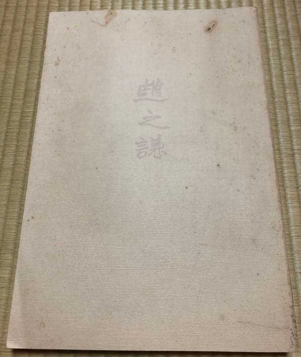 【初版】趙之謙作品選　小林斗盦編