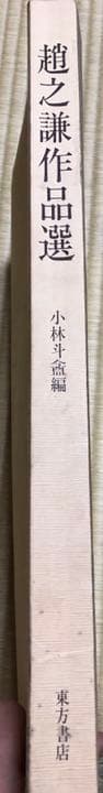 【初版】趙之謙作品選　小林斗盦編