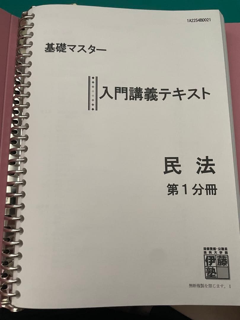 伊藤塾 司法試験予備試験 基礎マスター入門講義テキスト 民法 第1・2分冊