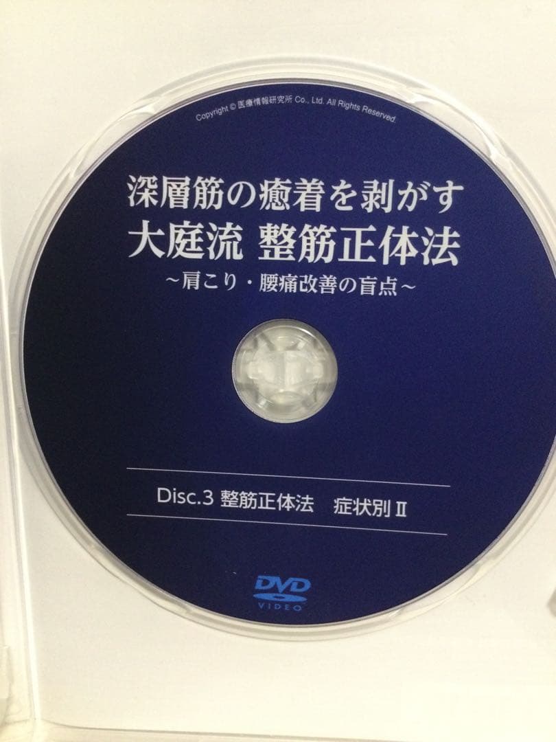 深層筋の癒着を剥がす 大庭流 整筋正体法 ～肩こり・腰痛改善の盲点～ DVD整体
