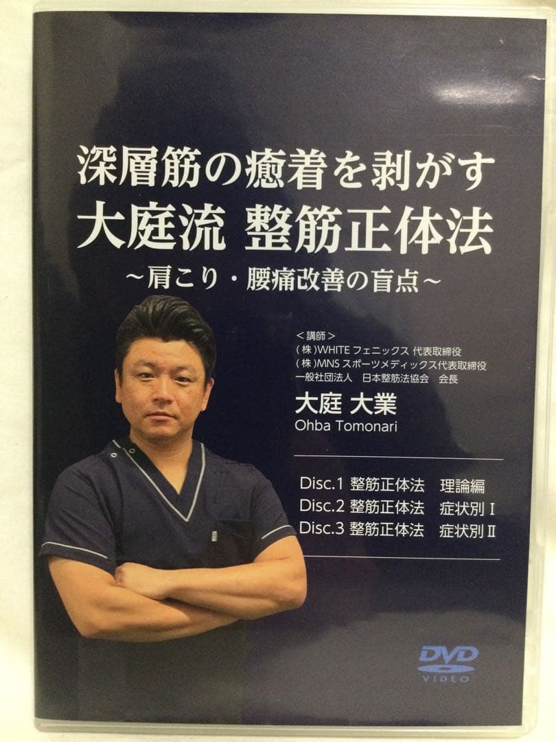 深層筋の癒着を剥がす 大庭流 整筋正体法 ～肩こり・腰痛改善の盲点～ DVD整体