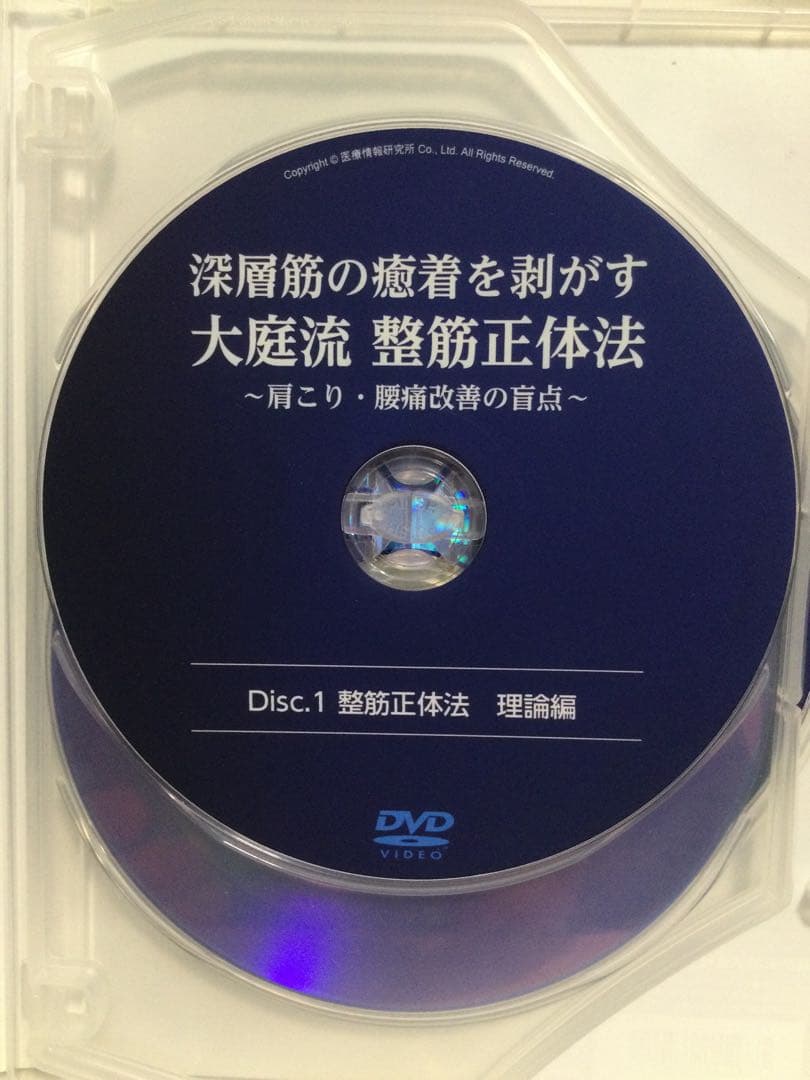 深層筋の癒着を剥がす 大庭流 整筋正体法 ～肩こり・腰痛改善の盲点～ DVD整体