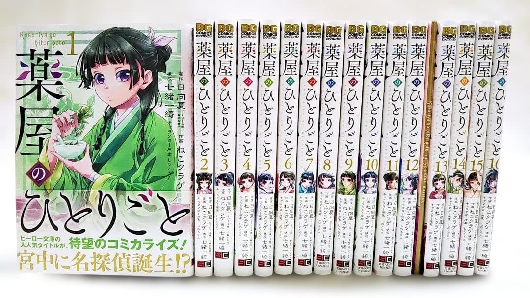 【匿名配送】薬屋のひとりごと 最新1～16巻セット ねこクラゲ 日向夏 特装版