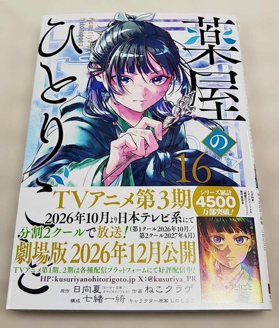 【匿名配送】薬屋のひとりごと 最新1～16巻セット ねこクラゲ 日向夏 特装版
