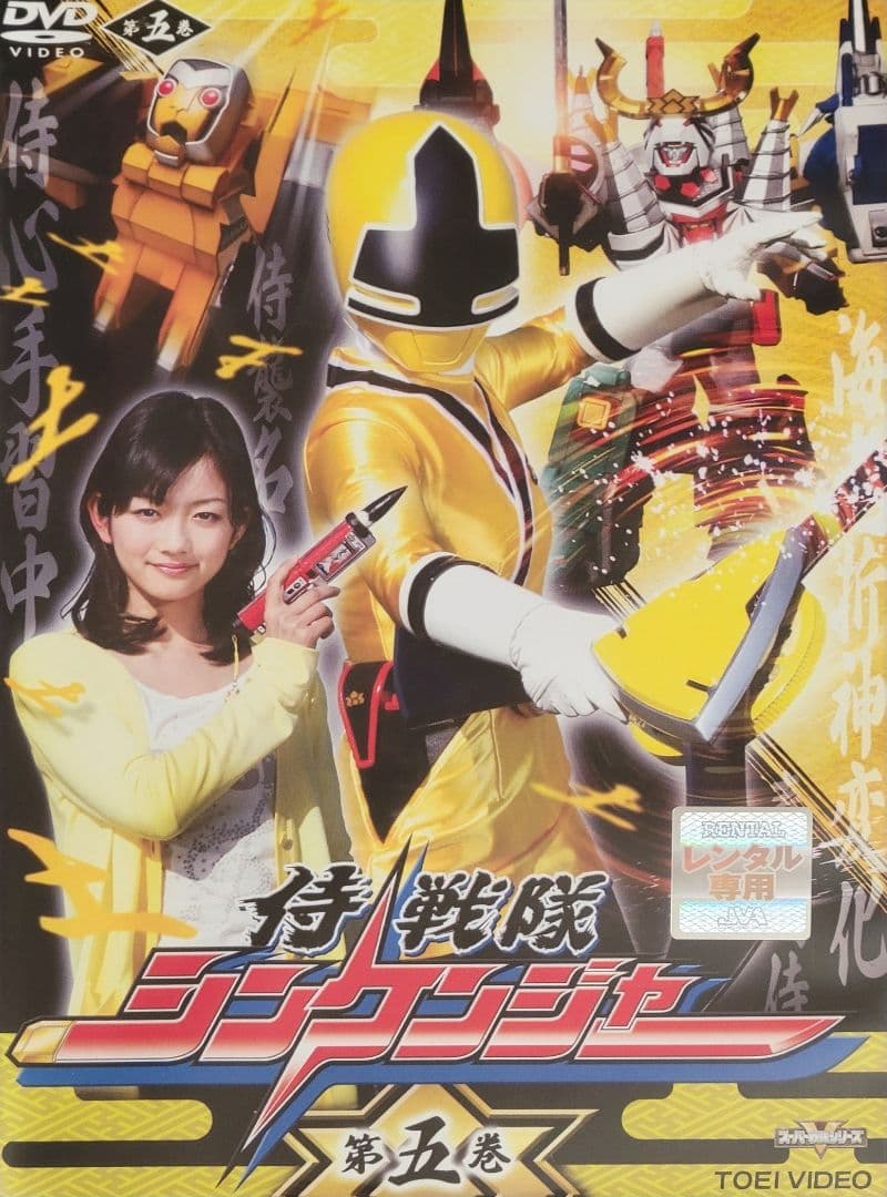 侍戦隊シンケンジャー DVD レンタル落ち 全12巻 セット