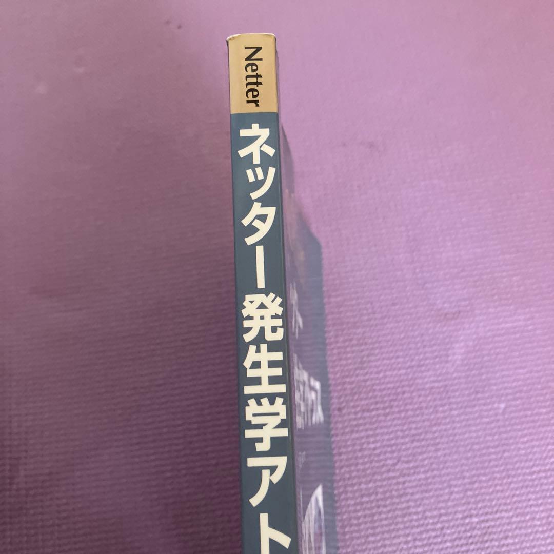 ネッター発生学アトラス