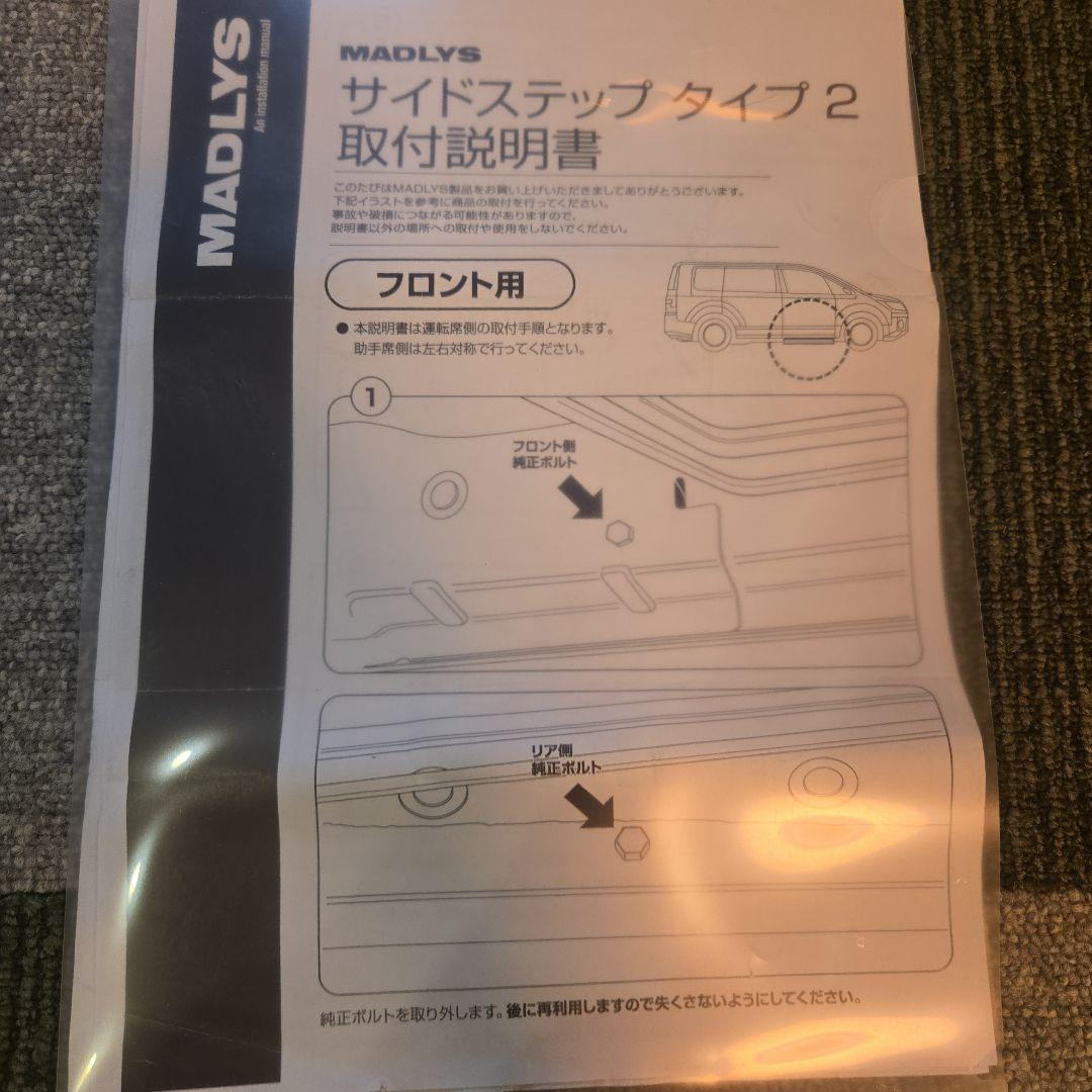 後期デリカD5MADLYS サイドステップTYPE-2 フロント、リヤセット